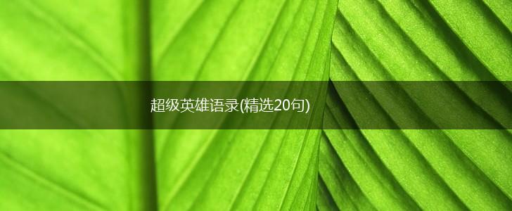 超级英雄语录(精选20句),第1张