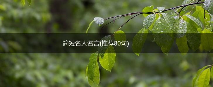 简短名人名言(推荐80句),第1张 简短名人名言(推荐80句),第1张