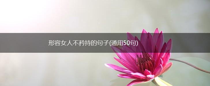 形容女人不矜持的句子(通用50句),第1张