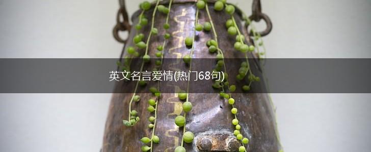 英文名言爱情(热门68句),第1张 英文名言爱情(热门68句),第1张