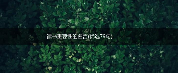 读书重要性的名言(优选79句),第1张