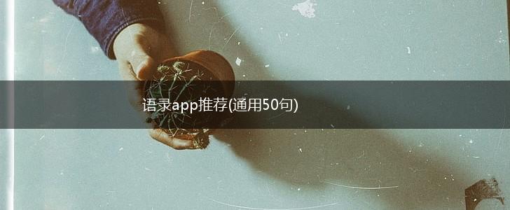 语录app推荐(通用50句),第1张