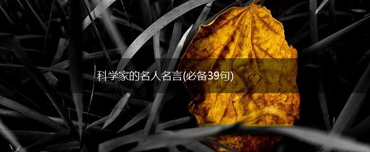 科学家的名人名言(必备39句),第1张