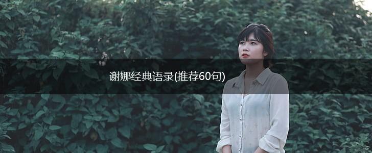 谢娜经典语录(推荐60句),第1张