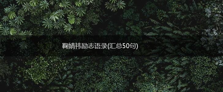 鞠婧祎励志语录(汇总50句),第1张
