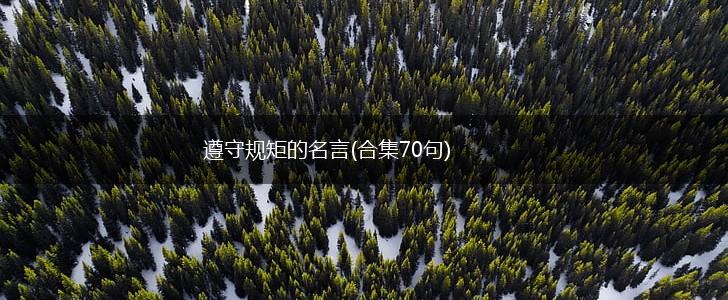 遵守规矩的名言(合集70句),第1张