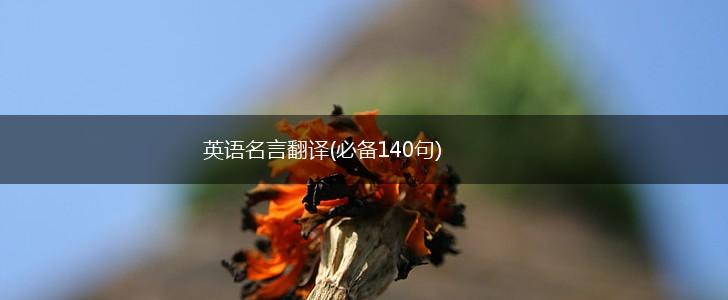 英语名言翻译(必备140句),第1张