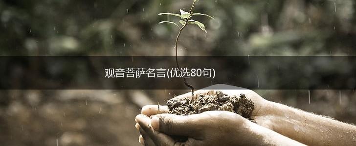 观音菩萨名言(优选80句),第1张