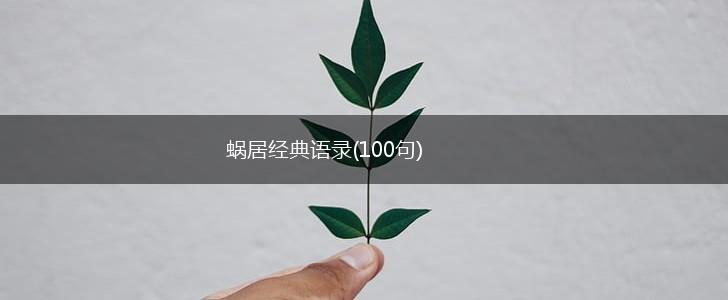 蜗居经典语录(100句),第1张