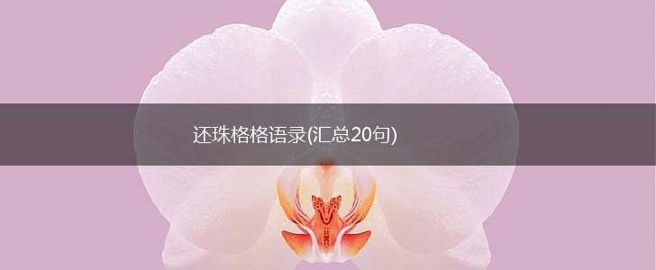 还珠格格语录(汇总20句),第1张