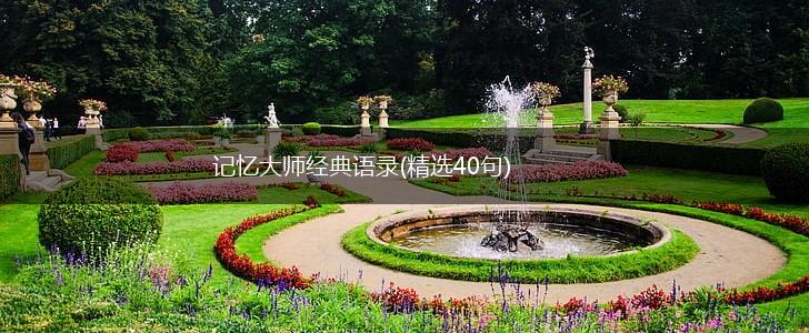记忆大师经典语录(精选40句),第1张