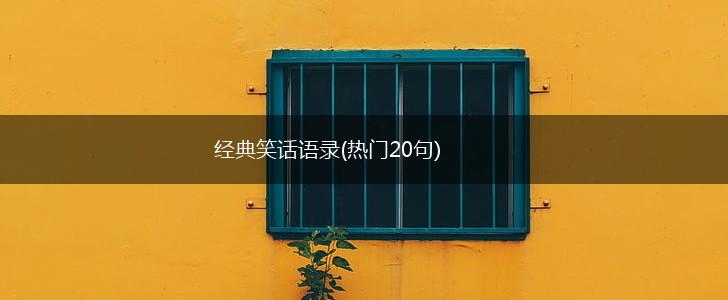 经典笑话语录(热门20句),第1张