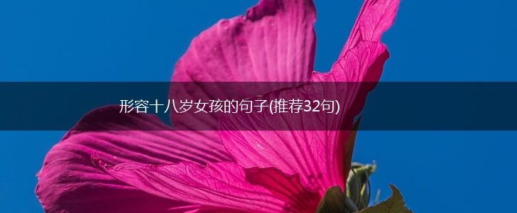 形容十八岁女孩的句子(推荐32句),第1张