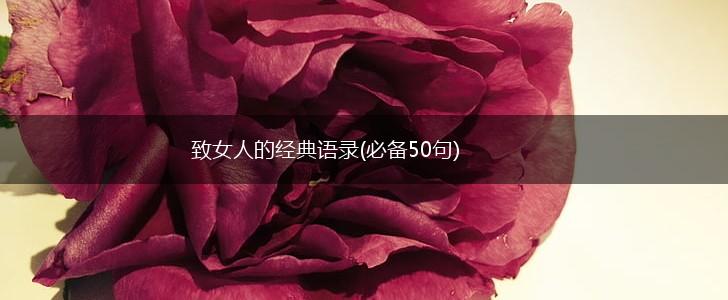 致女人的经典语录(必备50句),第1张