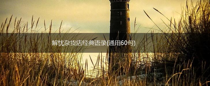 解忧杂货店经典语录(通用60句),第1张