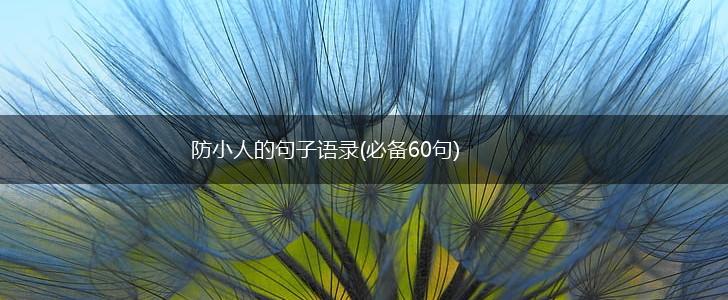 防小人的句子语录(必备60句),第1张