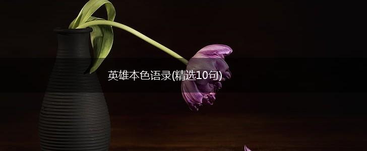 英雄本色语录(精选10句),第1张