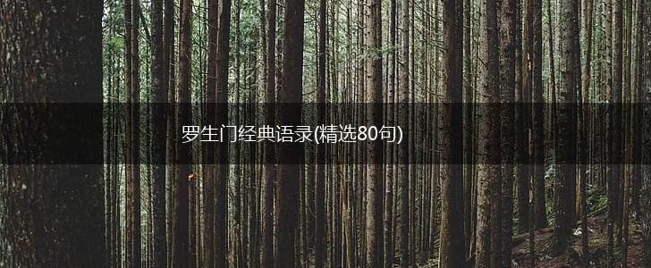罗生门经典语录(精选80句),第1张