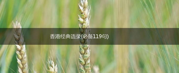 香港经典语录(必备119句),第1张