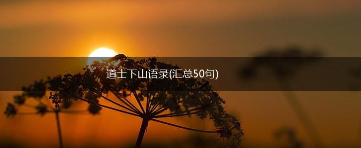 道士下山语录(汇总50句),第1张