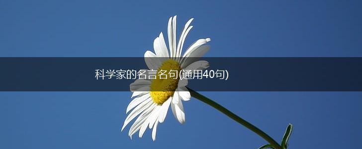 科学家的名言名句(通用40句),第1张 科学家的名言名句(通用40句),第1张