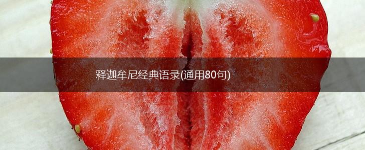 释迦牟尼经典语录(通用80句),第1张