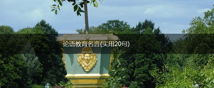 论语教育名言(实用20句),第1张 论语教育名言(实用20句),第1张