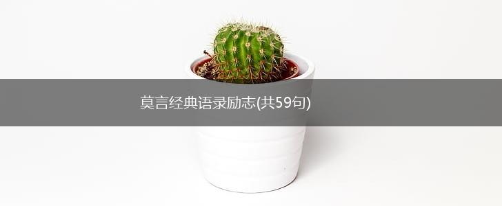 莫言经典语录励志(共59句),第1张