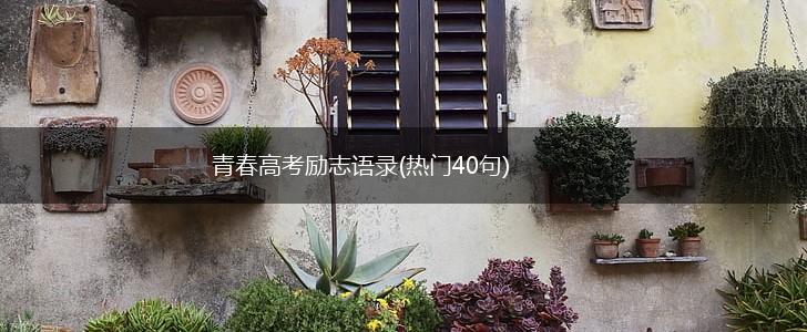 青春高考励志语录(热门40句),第1张