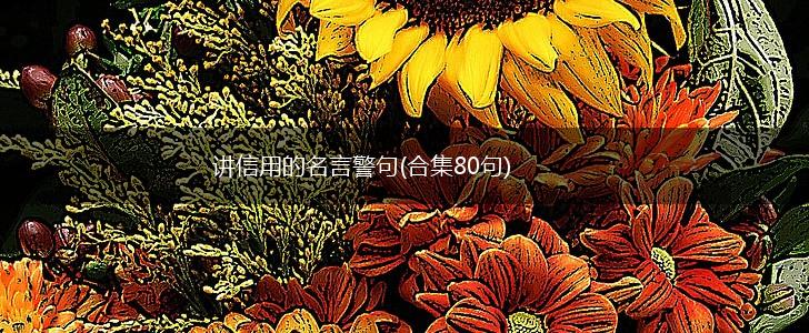 讲信用的名言警句(合集80句),第1张 讲信用的名言警句(合集80句),第1张