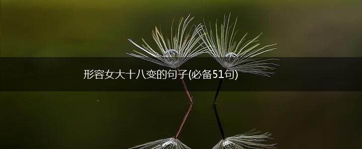 形容女大十八变的句子(必备51句),第1张