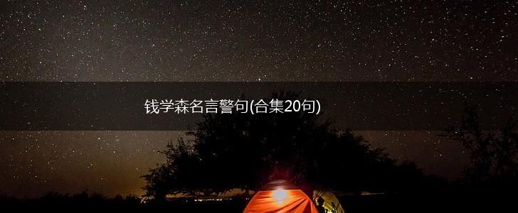 钱学森名言警句(合集20句),第1张