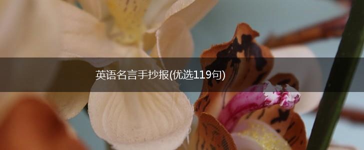 英语名言手抄报(优选119句),第1张