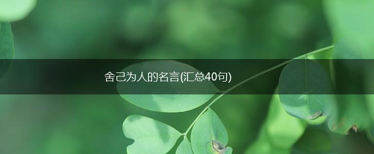 舍己为人的名言(汇总40句),第1张