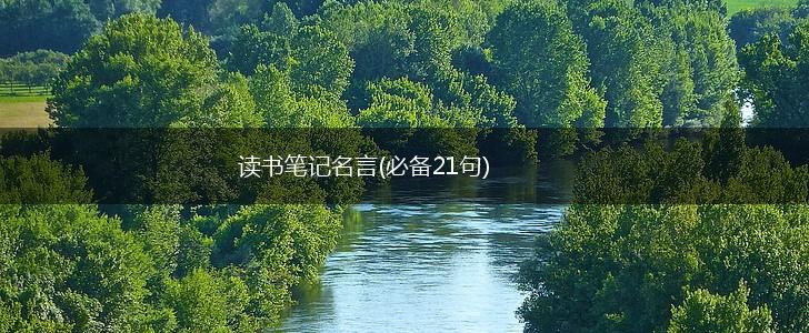 读书笔记名言(必备21句),第1张 读书笔记名言(必备21句),第1张