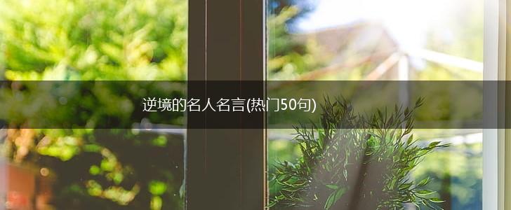 逆境的名人名言(热门50句),第1张 逆境的名人名言(热门50句),第1张