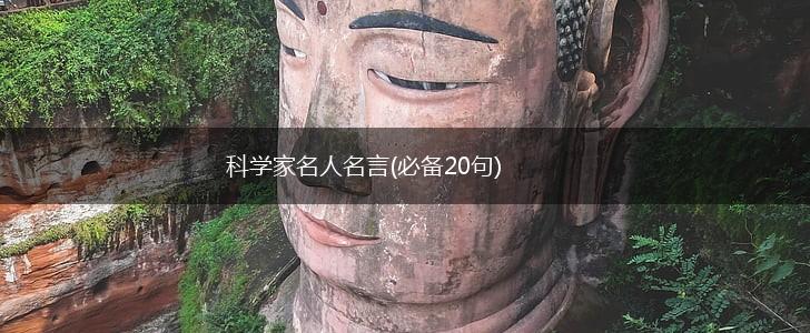 科学家名人名言(必备20句),第1张 科学家名人名言(必备20句),第1张