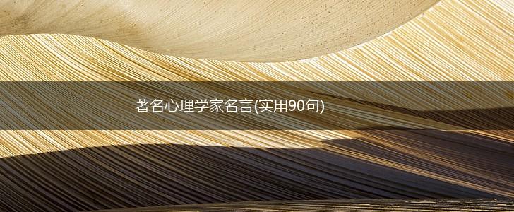 著名心理学家名言(实用90句),第1张 著名心理学家名言(实用90句),第1张