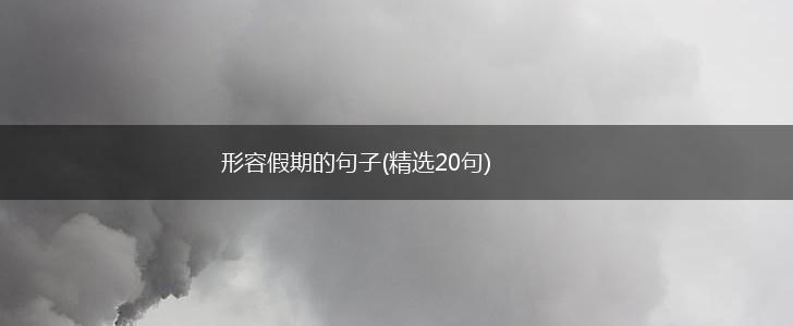 形容假期的句子(精选20句),第1张
