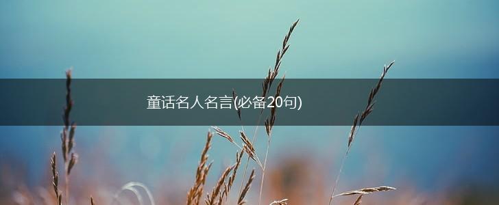 童话名人名言(必备20句),第1张