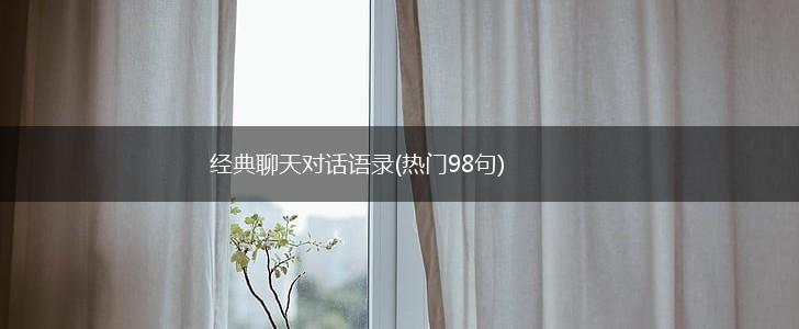 经典聊天对话语录(热门98句),第1张