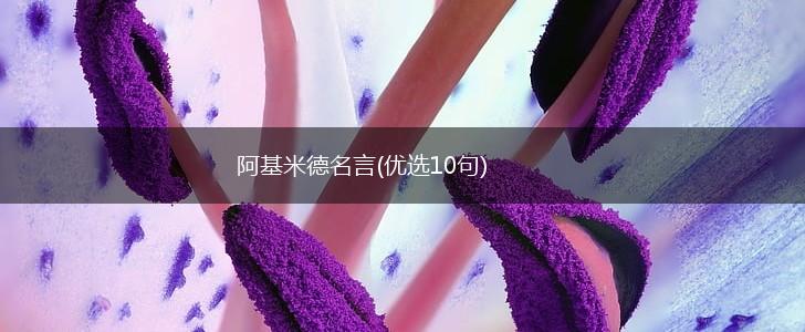阿基米德名言(优选10句),第1张