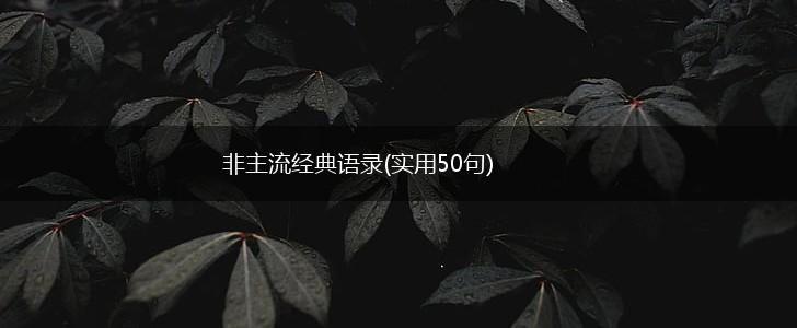 非主流经典语录(实用50句),第1张