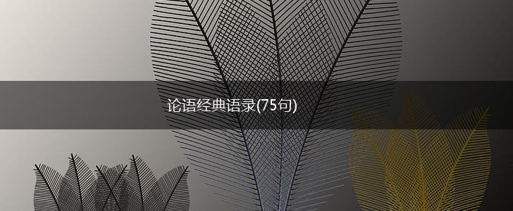 论语经典语录(75句),第1张