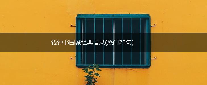 钱钟书围城经典语录(热门20句),第1张