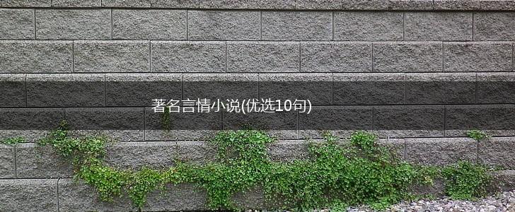 著名言情小说(优选10句),第1张 著名言情小说(优选10句),第1张