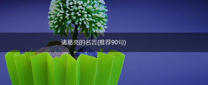 诸葛亮的名言(推荐90句),第1张