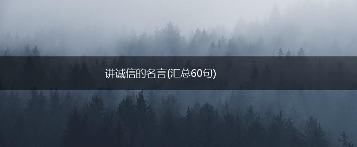 讲诚信的名言(汇总60句),第1张