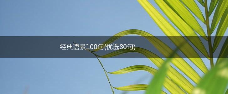 经典语录100句(优选80句),第1张