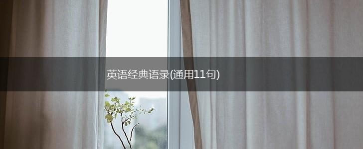 英语经典语录(通用11句),第1张